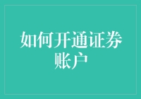 为什么你还不去开通证券账户？