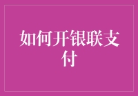 如何有效开通银联支付服务：从商户注册到终端部署一站式指南