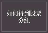 股市分红？别逗了，那是怎么来的你知道吗？