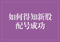 如何得知新股配号成功，你猜是哪吒出海捕鱼还是老黄牛找黄金？