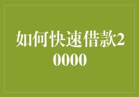 迅速获得20000元借款的五种途径解析