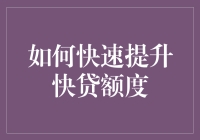 掌控银行秘籍：如何快速提升快贷额度