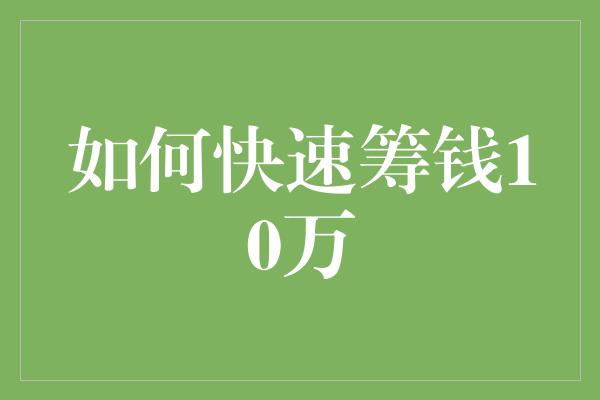 如何快速筹钱10万