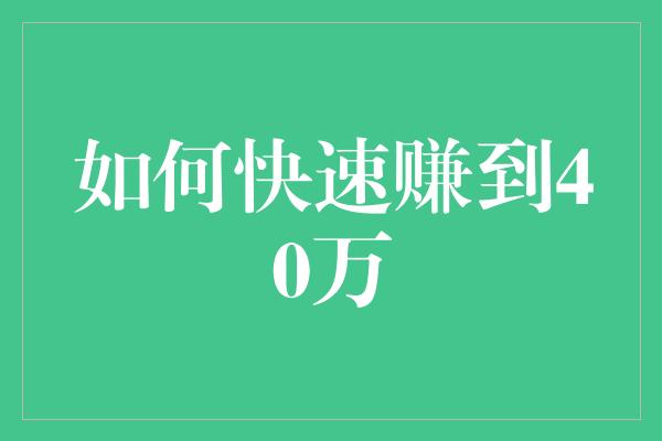 如何快速赚到40万