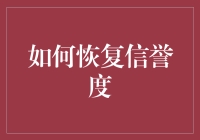 信誉度去哪儿了？找回信任的方法与建议