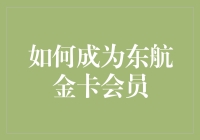 如何成为东航金卡会员：从菜鸟到飞行达人的一站式攻略