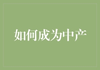 如何在经济波动中稳定地成为中产阶级：路径与策略