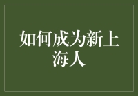 如何成为新上海人：探索这座国际大都市的独特内涵