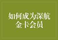 如何成为深航金卡会员：从菜鸟到大神的逆袭之路