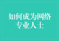 如何成为网络专业人士：一本改变你职业生涯的秘籍