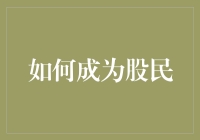 股市小白入门秘籍——别让口袋里的钱变成空气！