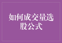 如何运用成交量选股公式进行股市投资