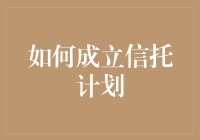 如何成立信托计划：从概念到实践的操作指南