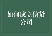 如何合法合规地成立一家信贷公司