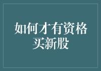 如何才有资格买新股：一份铁面无私的新生入学证书指南