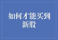 股市新秀：如何才能买到新股？——一份新手攻略