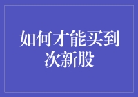 如何在股市中精准捕捉次新股的投资机会