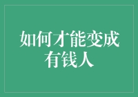 成为有钱人的秘密