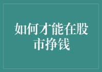 股市挣钱秘诀：如何在跌宕起伏的股市中成为百万富翁