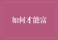 如何才能富？从富字入手，财富就在你脚下！