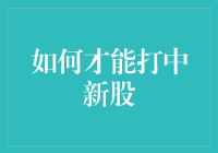 新股申购秘籍：如何提高你的命中率？