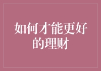 怎样才算是真正的理财高手？