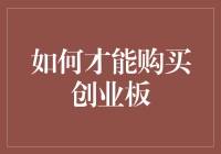 别傻啦！你以为买创业板那么容易？