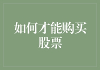 如何才能购买股票？——从新手到股神的奇妙之路