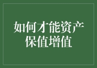 如何才能实现资产保值增值：策略与实践