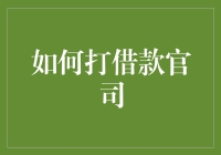 如何打借款官司：巧妙运用法律武器维护自身权益