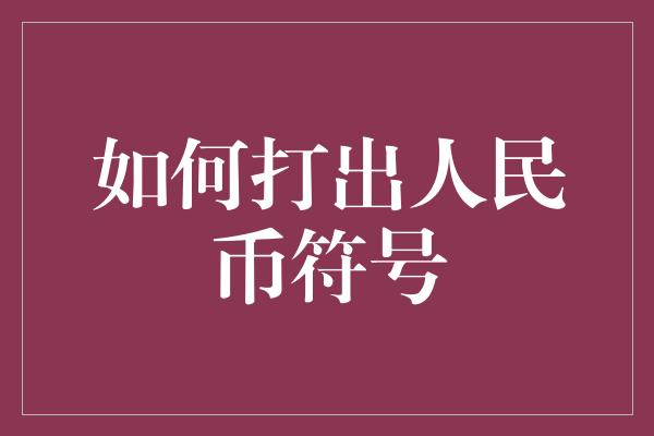 如何打出人民币符号