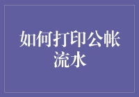 如何打印公帐流水：一份让你财务透明的超级指南