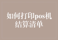 POS机结算清单怎么打印？一招教你搞定！