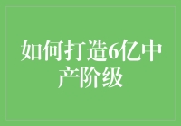 如何把空气变钱袋？成功打造6亿中产阶级计划