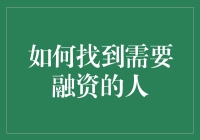 怎样才能找到那个急需资金的家伙？