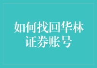 你的华林证券账号找不到了？别担心，这里有妙招！