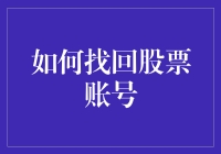 如何在股市中迷路后，还能找到自己的股票账号？