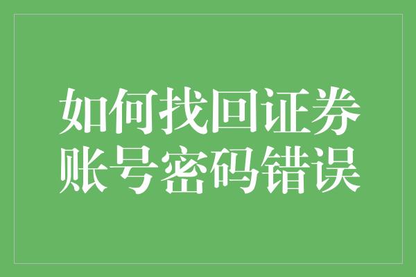 如何找回证券账号密码错误