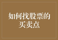 股票投资中的买卖点捕捉技巧：基于基本面与技术面的综合分析