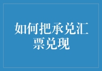 深入解析：如何稳健合法地将承兑汇票兑现