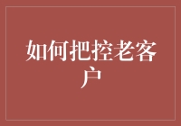 如何把老客户变成你家的常驻贵宾——六大绝密妙招