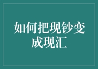 如何将手中的钞票变成天上的银两——那些年我们错过的好方法