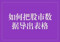 新手指南：如何轻松把股市数据导入表格？