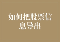 如何将股票信息高效导出：从数据抓取到分析全流程指南