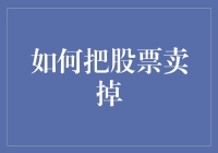 如何正确地把股票卖掉：策略与注意事项