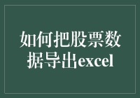 如何用魔法将股票数据变换成Excel表格