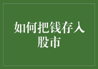 如何把钱存入股市：投资者入市必读指南