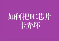 如何避免IC芯片卡损坏：一份专业指南