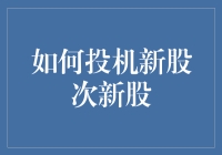 新手也能玩转股市？了解新股、次新股的赚钱之道！