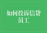 投诉信贷员工的艺术：让对方无地自容篇